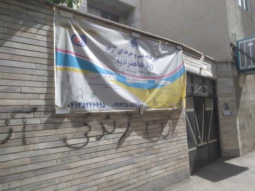 عکس آموزشگاه فنی حرفه ای شاهمرادیه