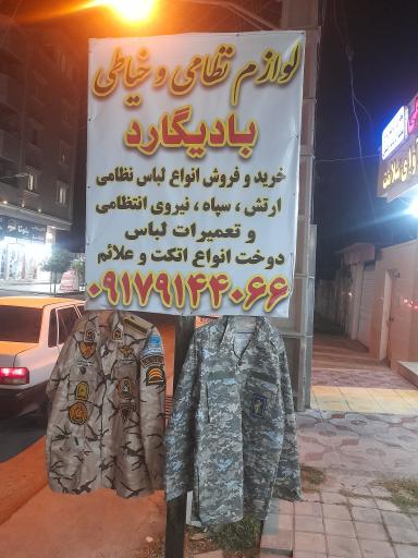 عکس خیاطی و لوازم نظامی بادیگارد
