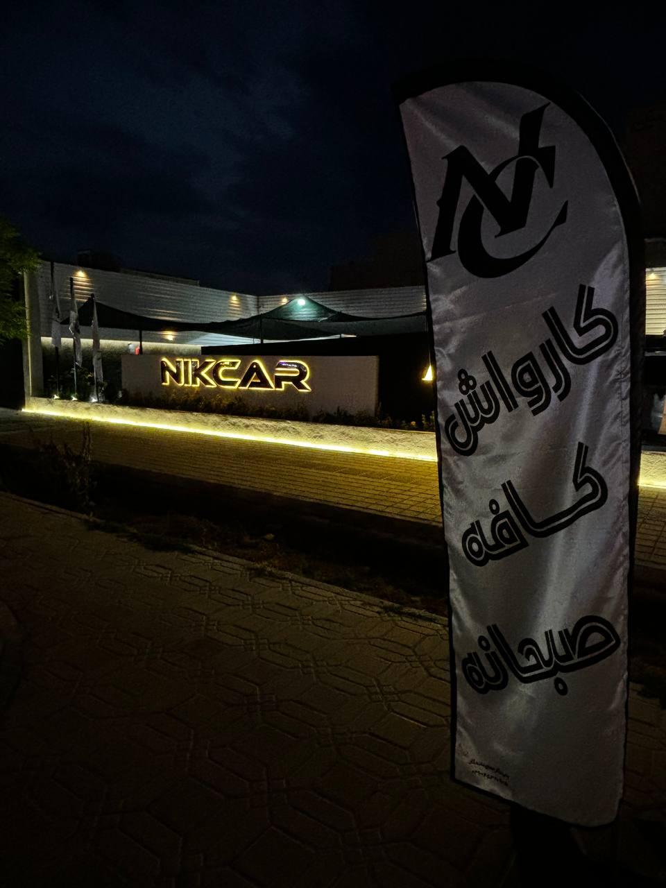 عکس کارواش نیک کار
