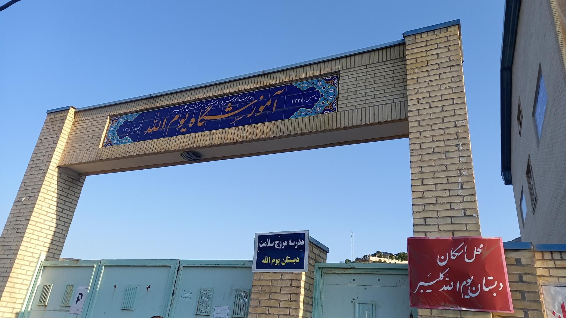 عکس دبستان یوم الله