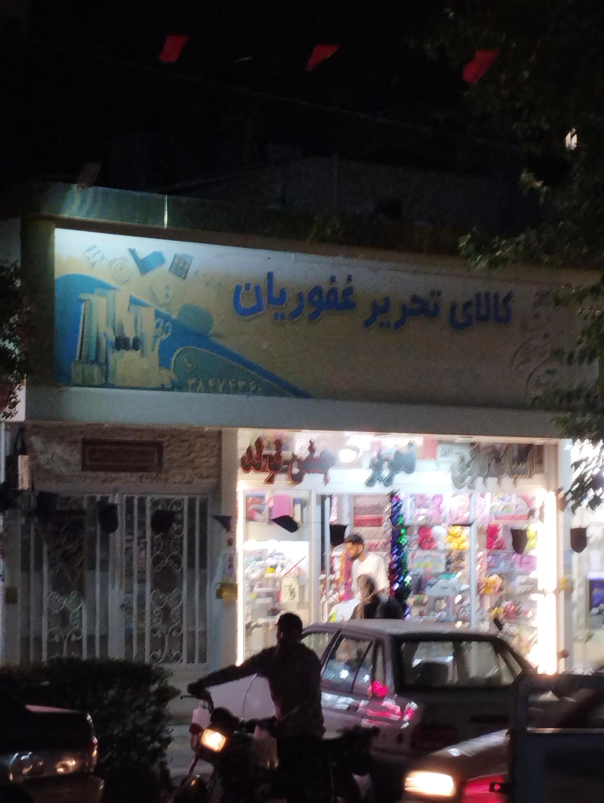 عکس کالای تحریر غفوریان