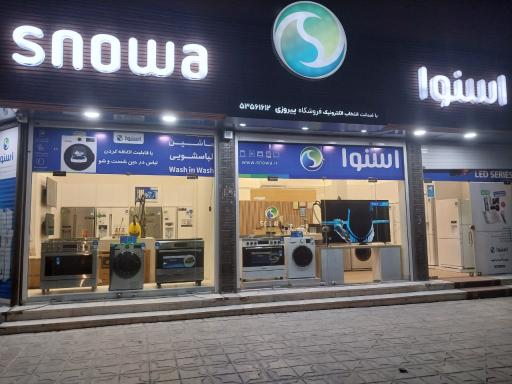 عکس فروشگاه زنجیره ای اسنوا