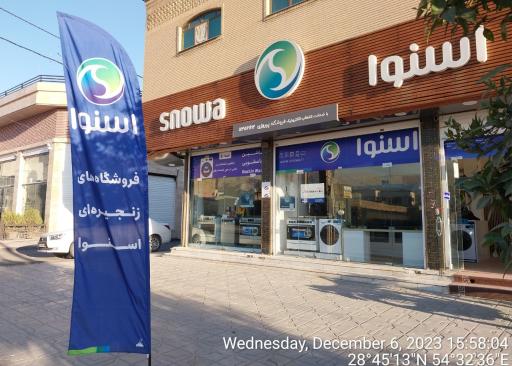 عکس فروشگاه زنجیره ای اسنوا