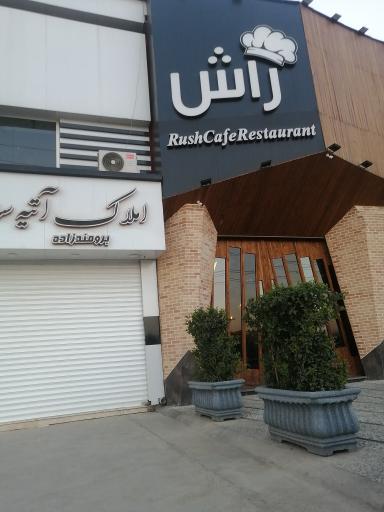 عکس کافه رستوران راش