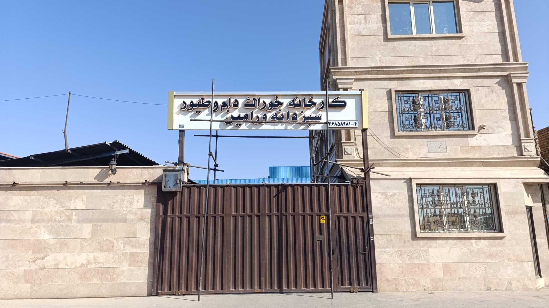 عکس کارخانه خوراک دام و طیور سبزدانه ورامین