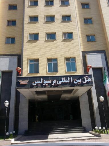 عکس هتل پرسپولیس شیراز