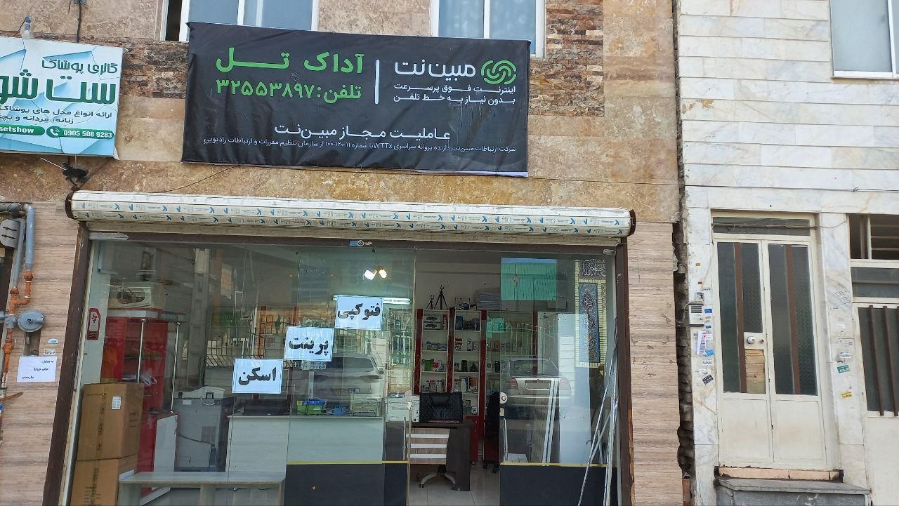 عکس فروشگاه آداک تل نمایندگی مبین نت