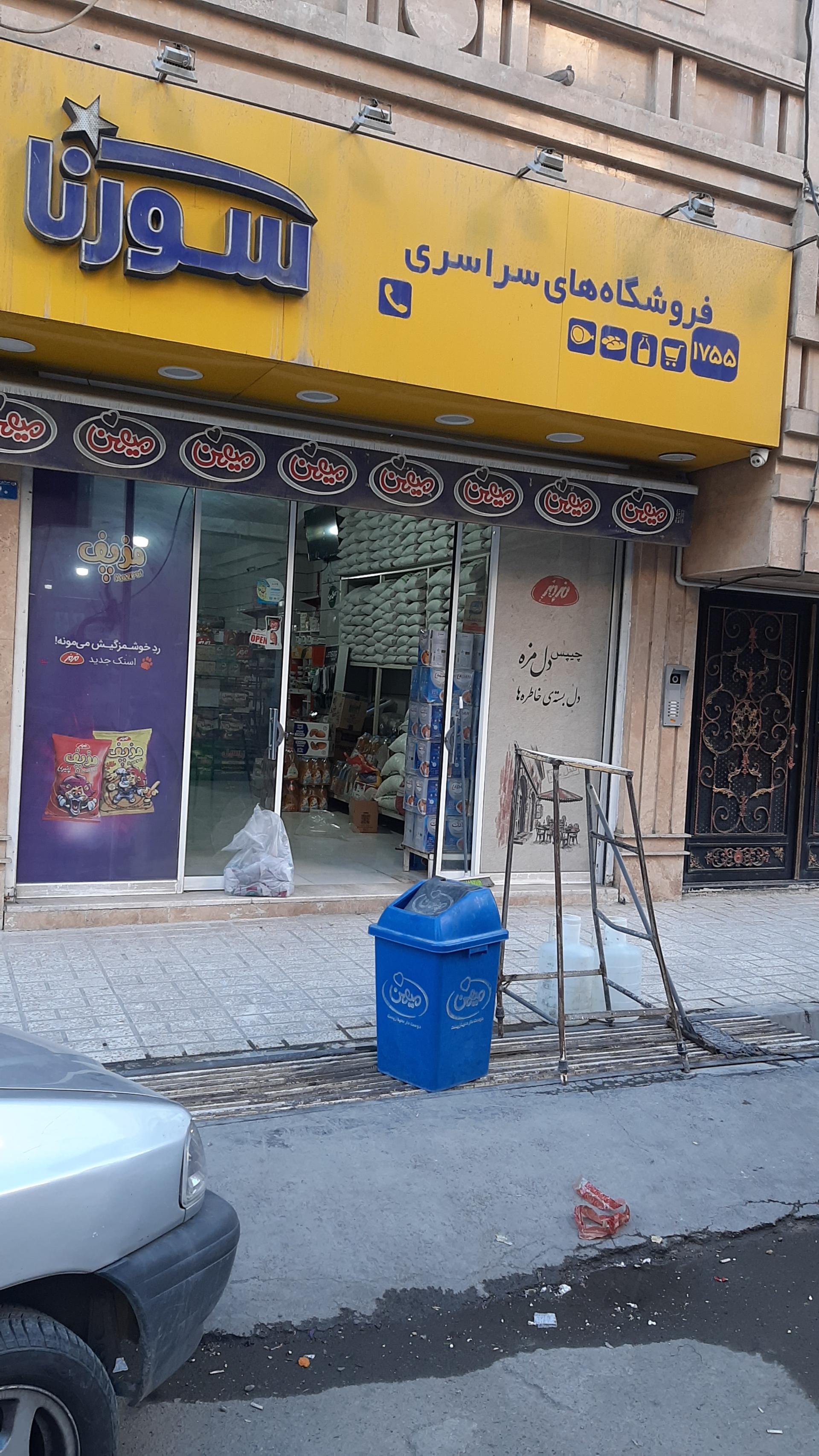 عکس فروشگاه سورنا