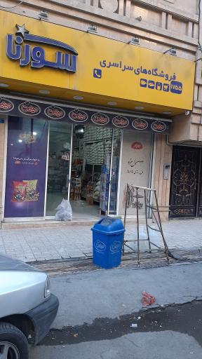 عکس فروشگاه سورنا