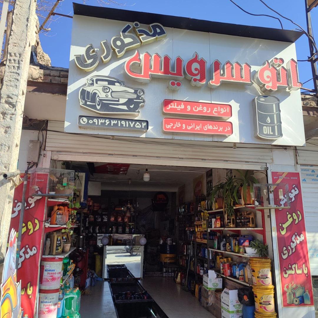 عکس اتوسرویس مذکوری