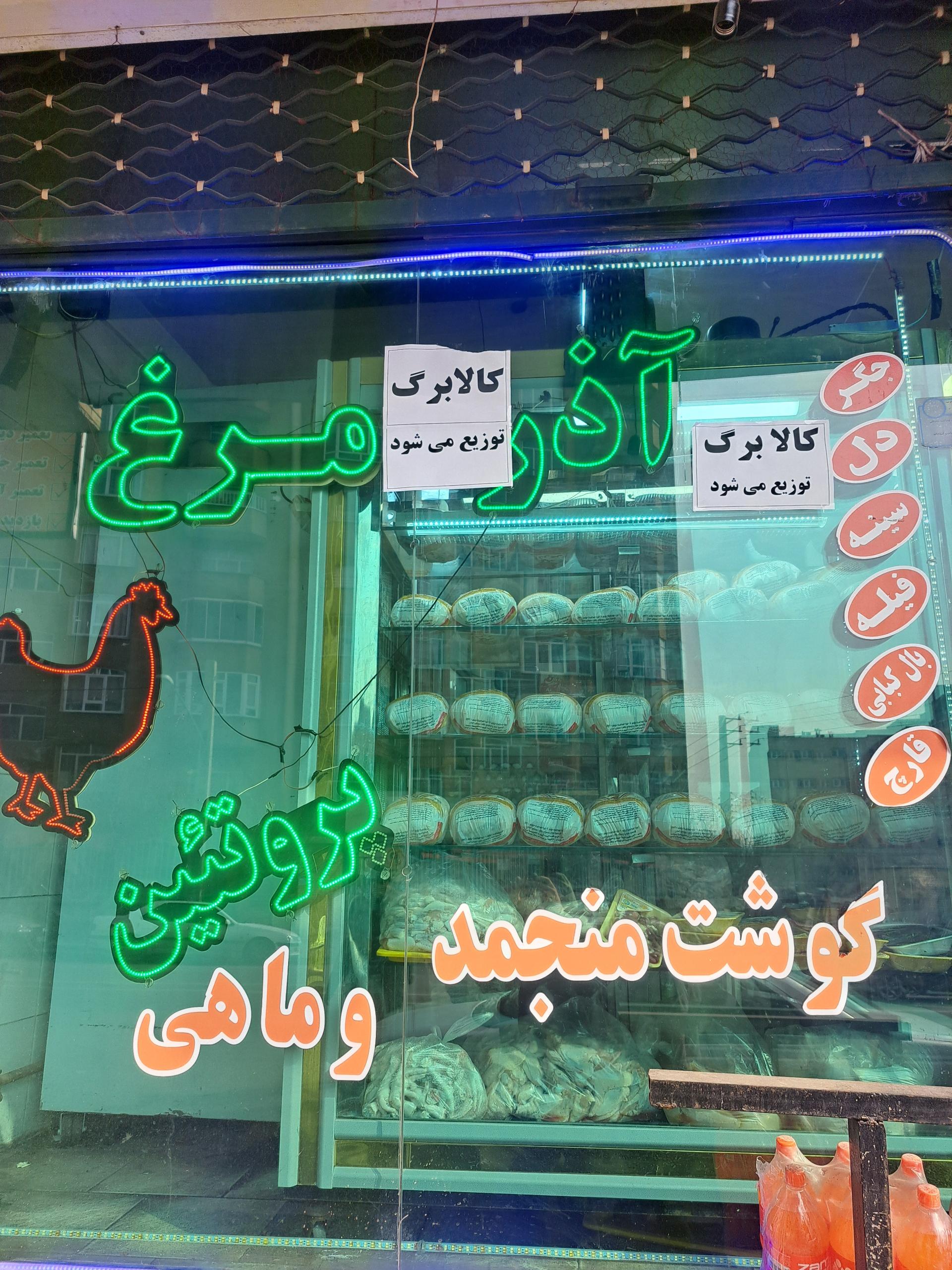 عکس فروشگاه آذر مرغ تخت مینا 