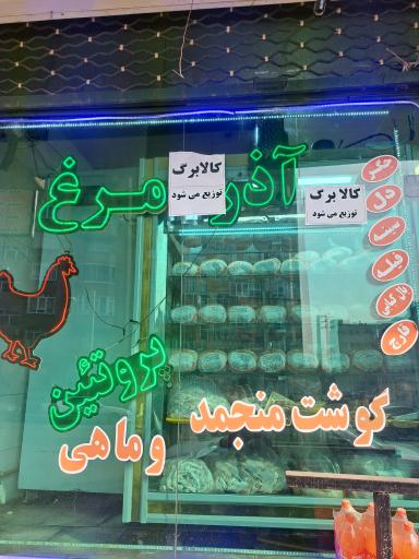 عکس فروشگاه آذر مرغ تخت مینا 