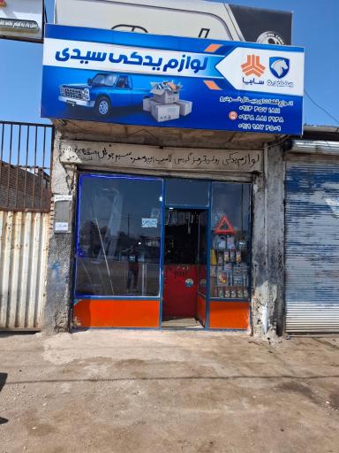 عکس لوازم یدکی سیدی 