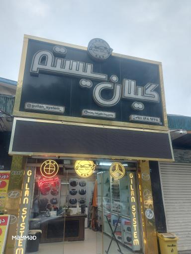 عکس گیلان سیستم