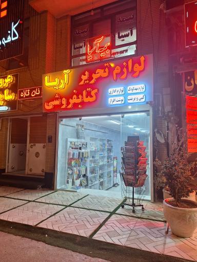 عکس لوازم التحریر آریا