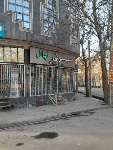 عکس سیسمونی نهال