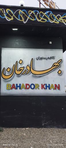 عکس کافه رستوران بهادرخان
