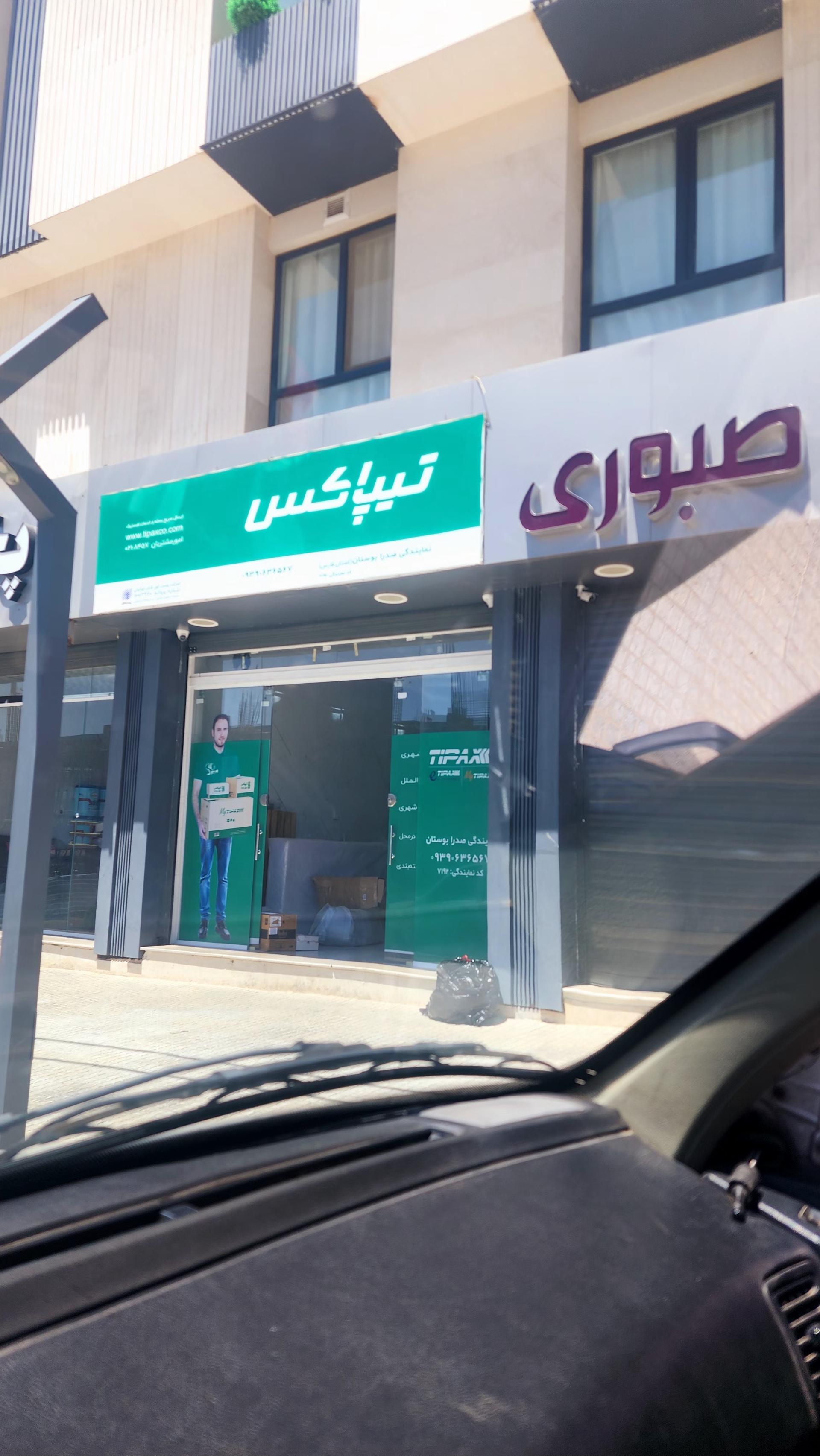 عکس تیپاکس صدرا بوستان 