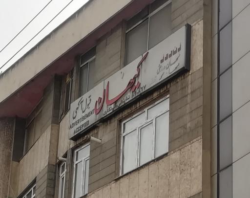 دفتر قبول آگهی کیهان