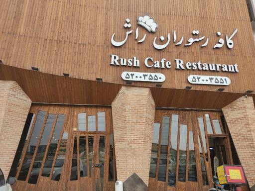 عکس کافه رستوران راش