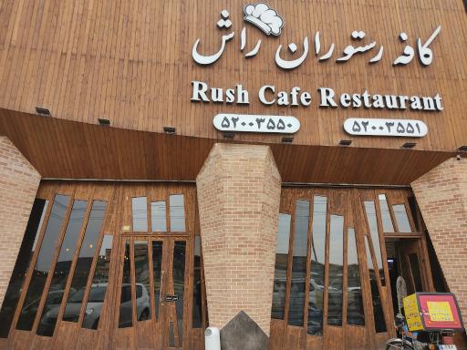 عکس کافه رستوران راش