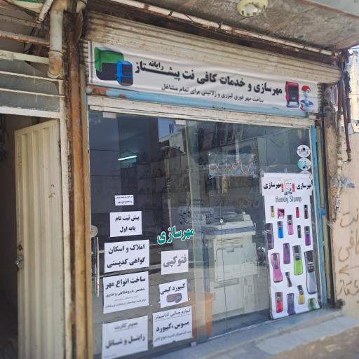 عکس مهرسازی و خدمات کاف نت پیشتاز رایانه