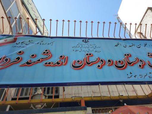 عکس دبستان اندیشمند فردا 