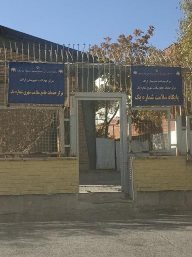 عکس پایگاه سلامت شماره ۱