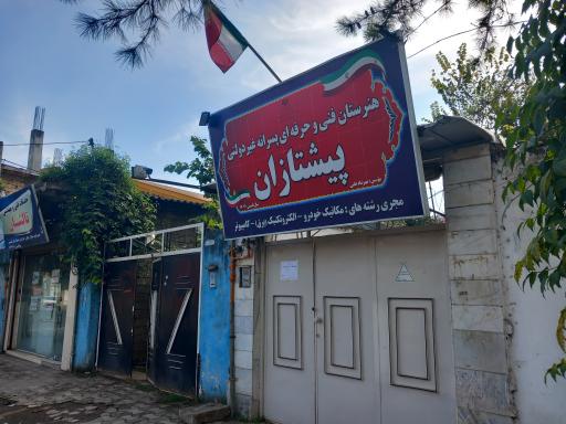 هنرستان فنی و حرفه ای پسرانه غیر دولتی پیشتازان