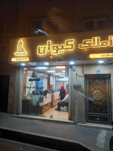 عکس املاک کیوان 