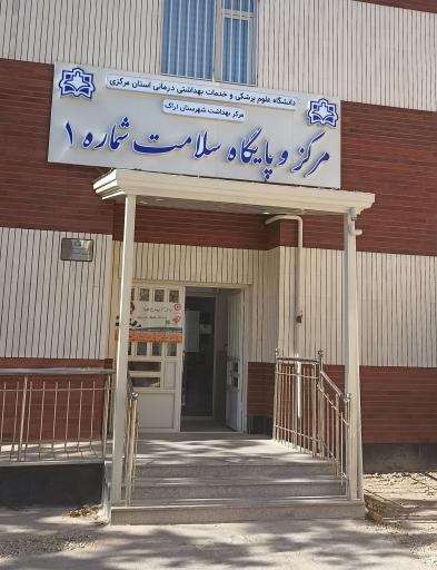 عکس پایگاه سلامت شماره ۱