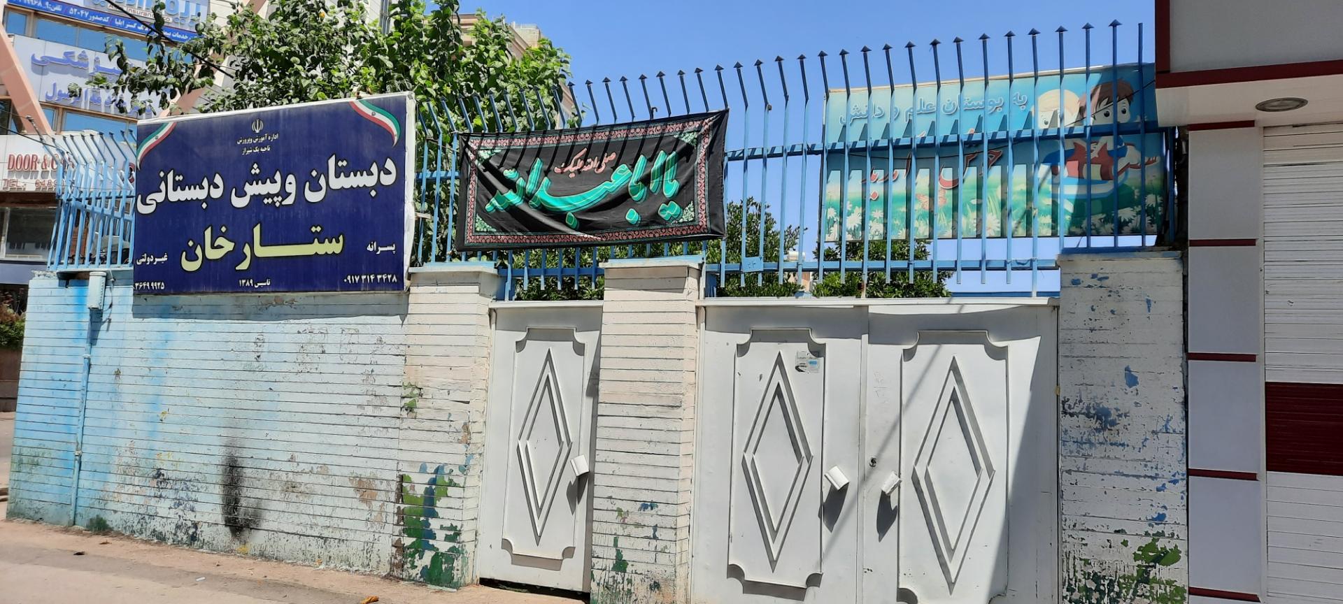 عکس دبستان و پیش دبستانی ستارخان