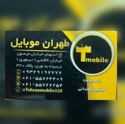 عکس تهران موبایل 