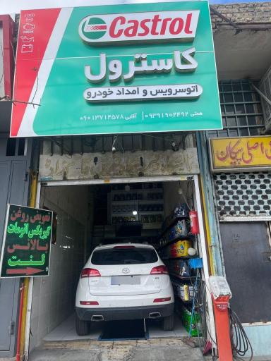 تعویض روغن ولنت امداد خودرو کاسترول