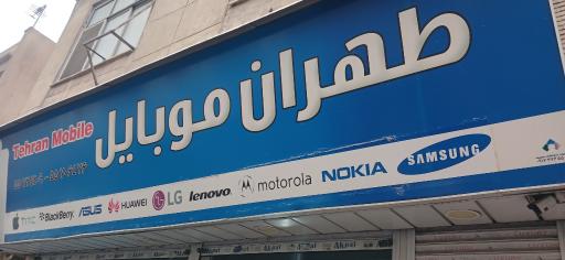 عکس تهران موبایل 