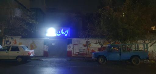 عکس مدرسه ایرمان