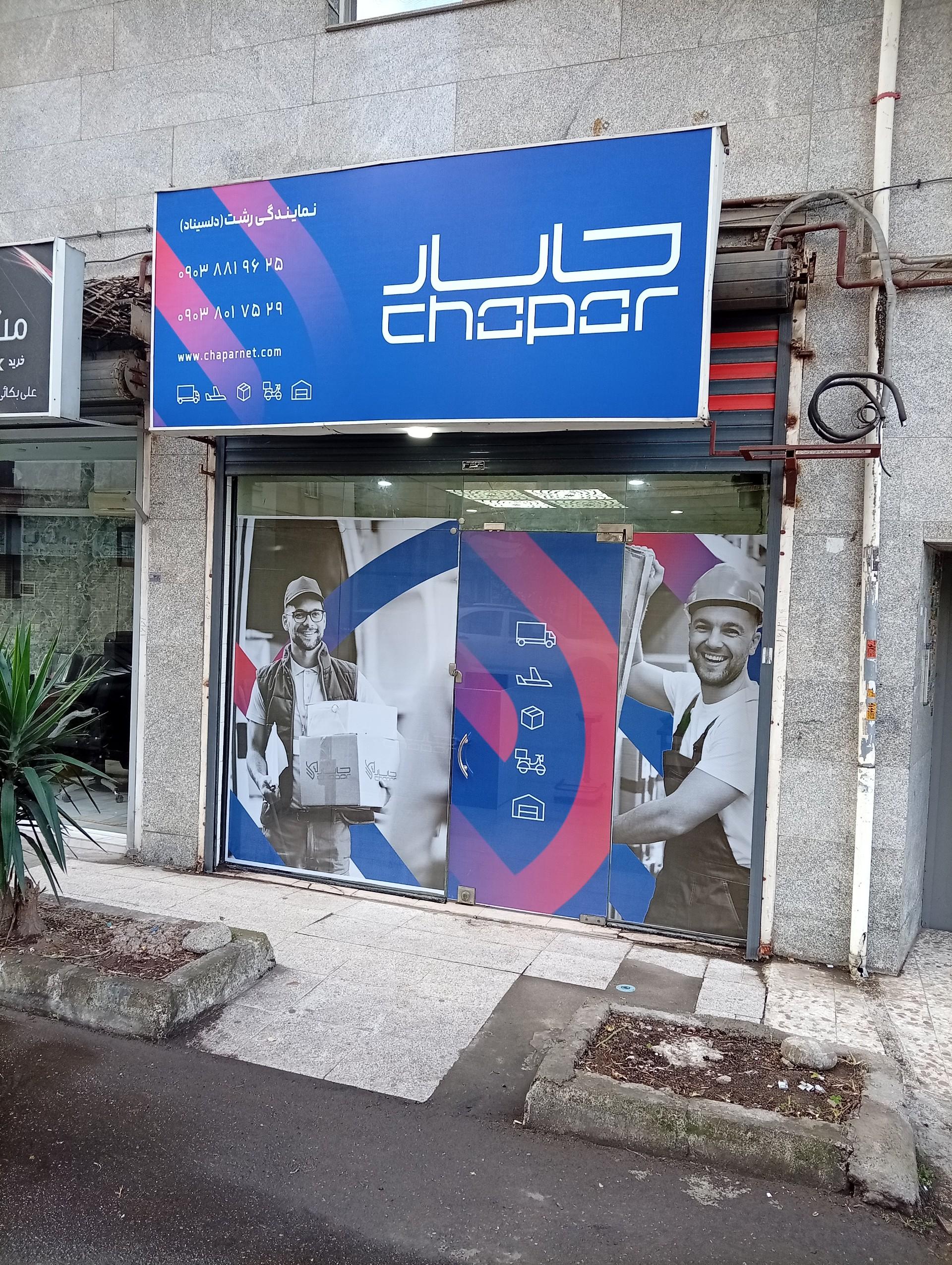 عکس پست چاپار