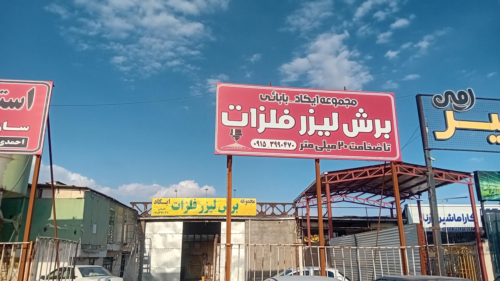 عکس مجموعه برش لیزر فلزات ایکاد