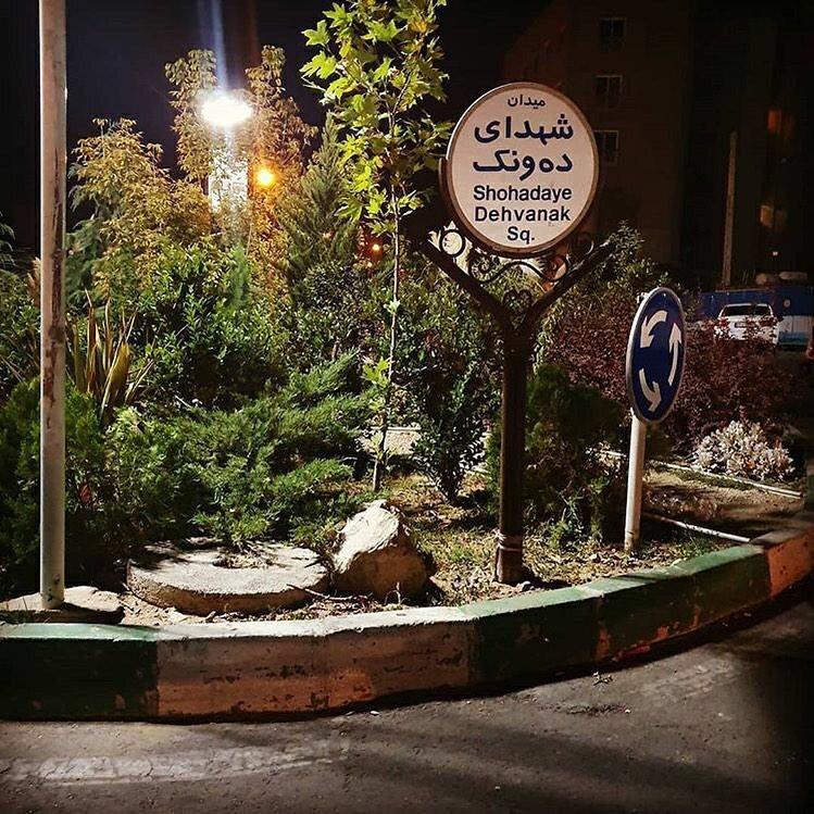 عکس میدان شهدای ده ونک