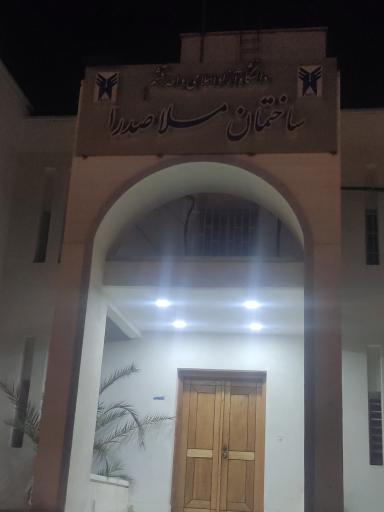 دانشگاه آزاد اسلامی واحد قشم ساختمان ملاصدرا 