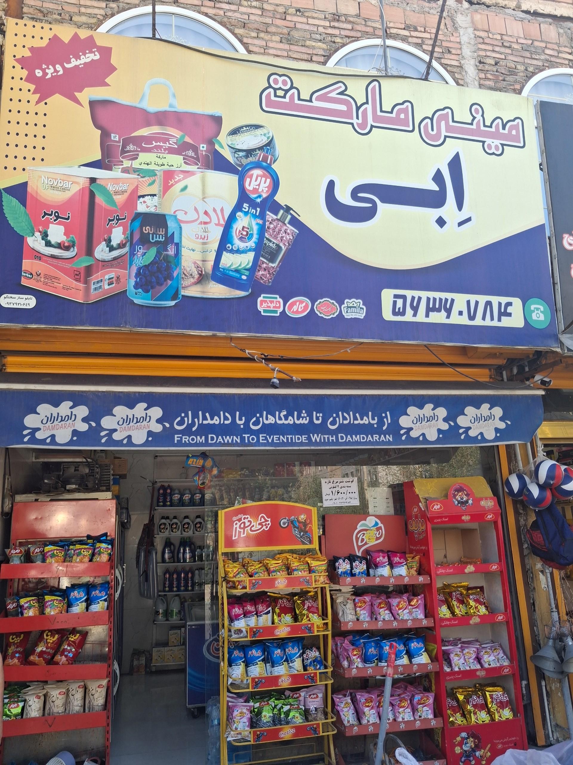عکس مینی مارکت ابی
