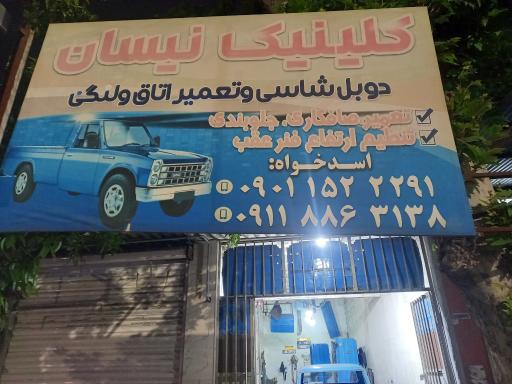 عکس آهنگری شاسی کشی و جلوبندی نیسان رشتی