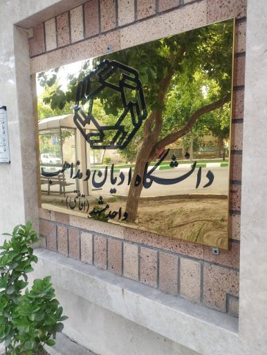 عکس دانشگاه ادیان و مذاهب واحد مشهد