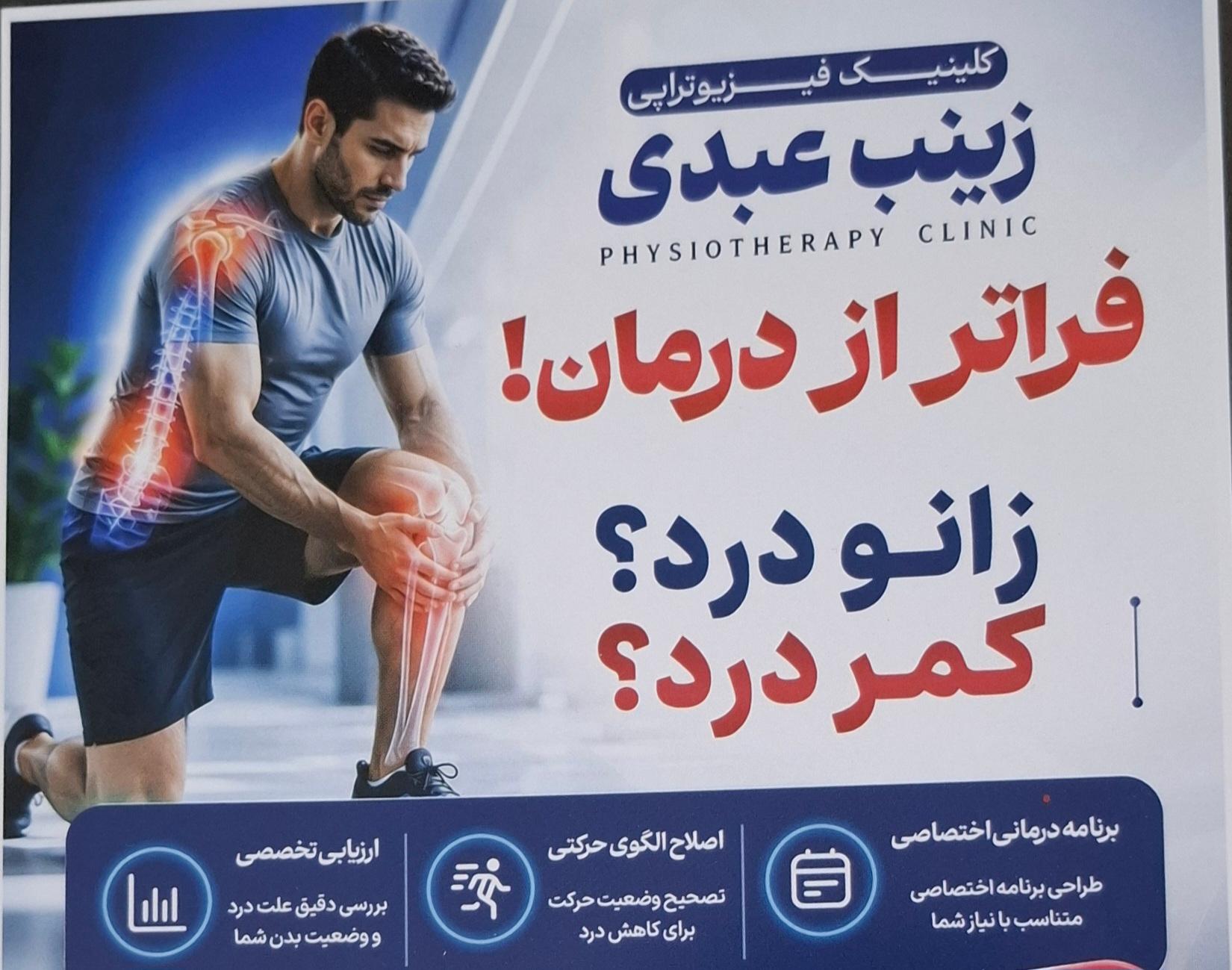 عکس فیزیوتراپی زینب عبدی