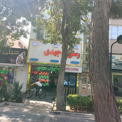 عکس رستوران جهدی