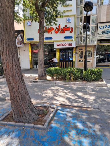 عکس رستوران جهدی