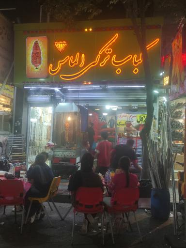 عکس کباب ترکی الماس