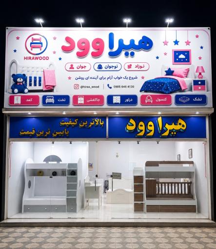 عکس سرویس خواب نوزاد و نوجوان هیراوود