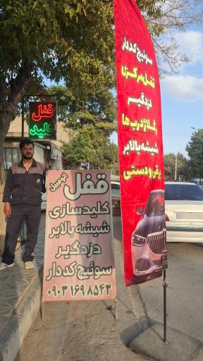 عکس قفل و کلید سازی رحیمی