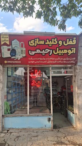 عکس قفل و کلید سازی رحیمی
